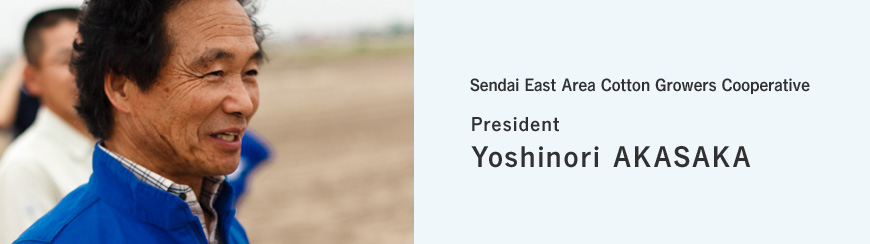 Sendai East Area Cotton Growers Cooperative  President  Yoshinori AKASAKA