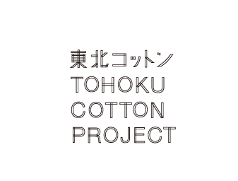 東北コットン TOHOKU COTTON PROJECT