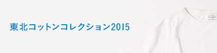 東北コットンセレクション2015