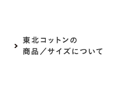 東北コットンの商品／サイズについて