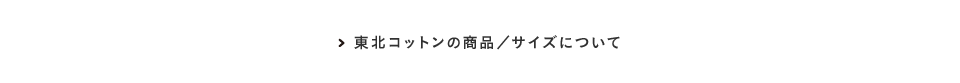 東北コットンの商品／サイズについて