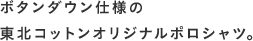 ボタンダウン仕様の東北コットンオリジナルポロシャツ。