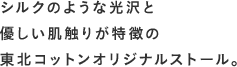 シルクのような光沢と優しい肌触りが特徴の東北コットンオリジナルストール。