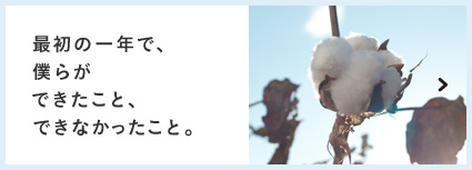 最初の一年で、僕らができたこと、できなかったこと。