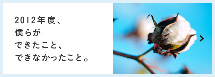 2012年度、僕らができたこと、できなかったこと。