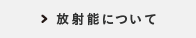 放射能について