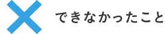 できなかったこと