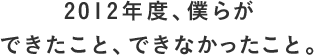 最初の一年で、僕らができたこと、できなかったこと。