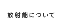 放射能について