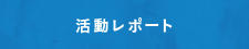 活動レポート
