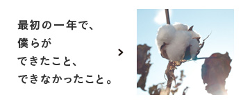 最初の一年で、僕らができたこと、できなかったこと。