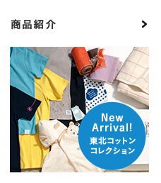 商品紹介 2015東北コットンコレクション