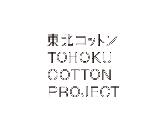 東北コットン TOHOKU COTTON PROJECT