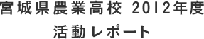 宮城県農業高校 2012年度活動レポート