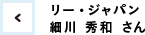 リー・ジャパン 細川 秀和 さん