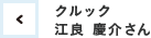 クルック　江良 慶介さん