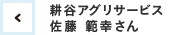 耕谷アグリサービス 佐藤範幸さん