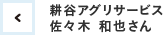 耕谷アグリサービス 生産・企画担当 佐々木和也さん