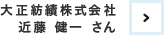 大正紡績株式会社 近藤 健一 さん