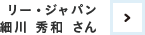 リー・ジャパン 細川 秀和 さん