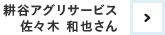 耕谷アグリサービス 生産・企画担当 佐々木和也さん