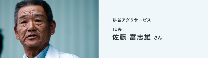 有限会社 耕谷アグリサービス 代表 佐藤富志雄 さん