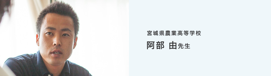 宮城県農業高等学校　阿部 由 先生