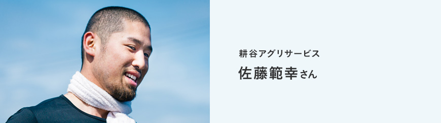 耕谷アグリサービス　佐藤範幸さん