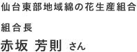 仙台東部地域綿の花生産組合 組合長 赤坂 芳則 さん