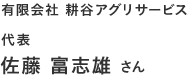 有限会社 耕谷アグリサービス 代表 佐藤 富志雄さん