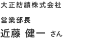 大正紡績株式会社 営業部長 近藤 健一さん