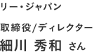 リー・ジャパン 取締役/ディレクター 細川 秀和さん