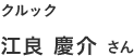 クルック 江良慶介さん