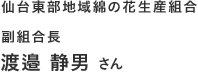 仙台東部地域綿の花生産組合 副組合長 渡邉 静男さん