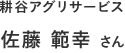 耕谷アグリサービス 佐藤 範幸 さん