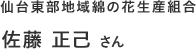 仙台東部地域綿の花生産組合 佐藤 正己 さん