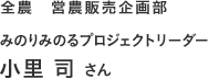 全農 営農販売企画部 みのりみのるプロジェクトリーダー 小里司さん