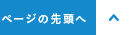 ページの先頭へ ▲