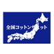 全国コットンサミット