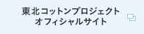 東北コットンプロジェクトオフィシャルサイト