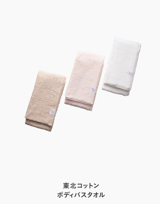 東北コットン ボディバスタオル