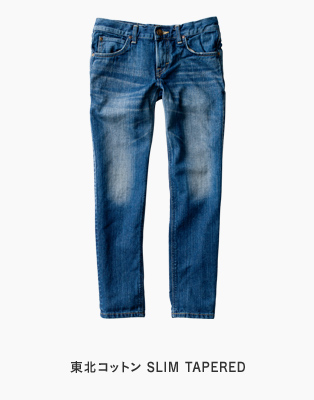 東北コットン SLIM TAPERED