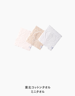 東北コットン ミニタオル