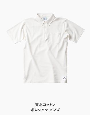 東北コットン ポロシャツ メンズ