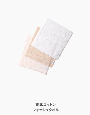 東北コットン ウォッシュタオル
