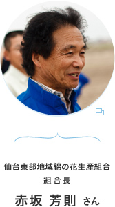 仙台東部地域綿の花生産組合 組合長 赤坂 芳則さん