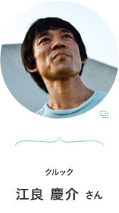 クルック 江良 慶介さん
