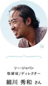リー・ジャパン 取締役/ディレクター 細川 秀和さん