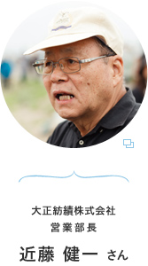 大正紡績株式会社 営業部長 近藤 健一さん