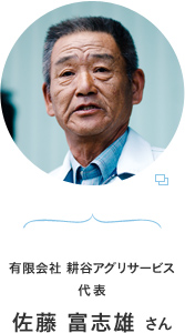 有限会社 耕谷アグリサービス 代表 佐藤 富志雄さん